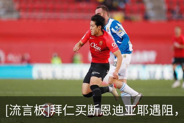[流言板]拜仁买断恩迪亚耶遇阻，世界杯亮相后对方俱乐部希望涨价